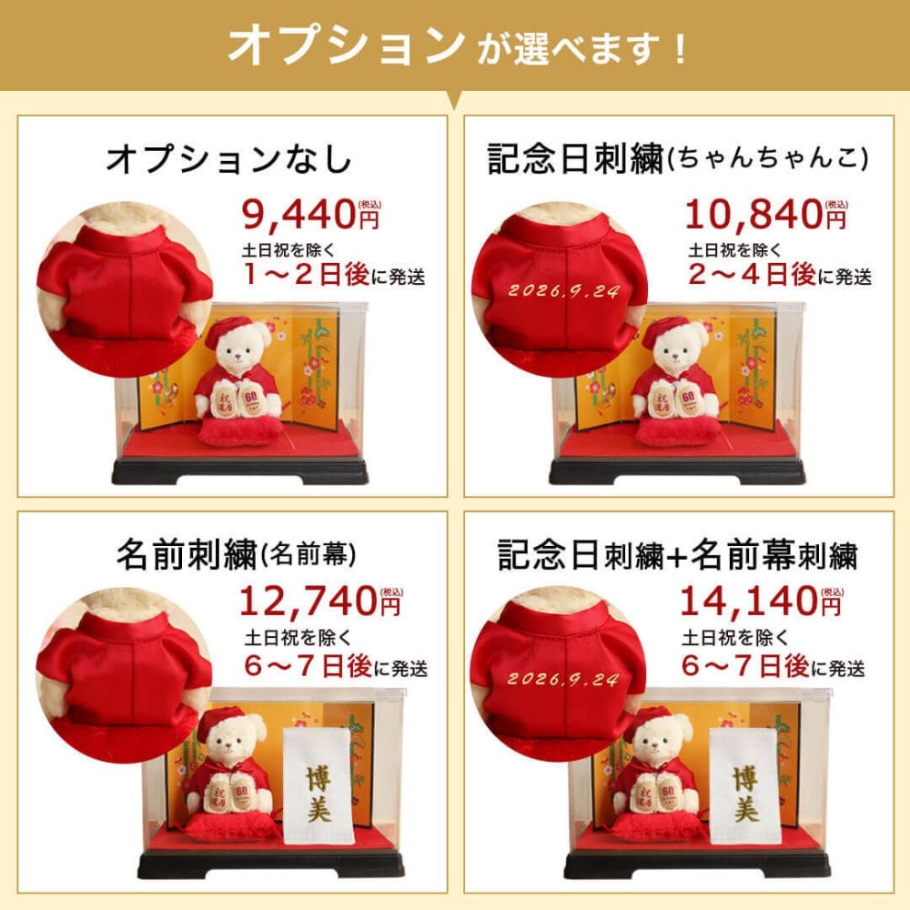 還暦祝い 女性 記念品 【綺麗に飾れるケース付き 熨斗付きギフトボックス入り】 母の日 妻 おしゃれ 誕生日プレゼント 60歳 友達 ちゃんちゃんこ かわいい 母 インテリア 飾り物 置物 退職祝い ケース 男性 父 テディベア くま ぬいぐるみ 退職 花以外 食品以外 【日付刺繍＆名前幕オプション可】還暦ベア屏風ケース 5005