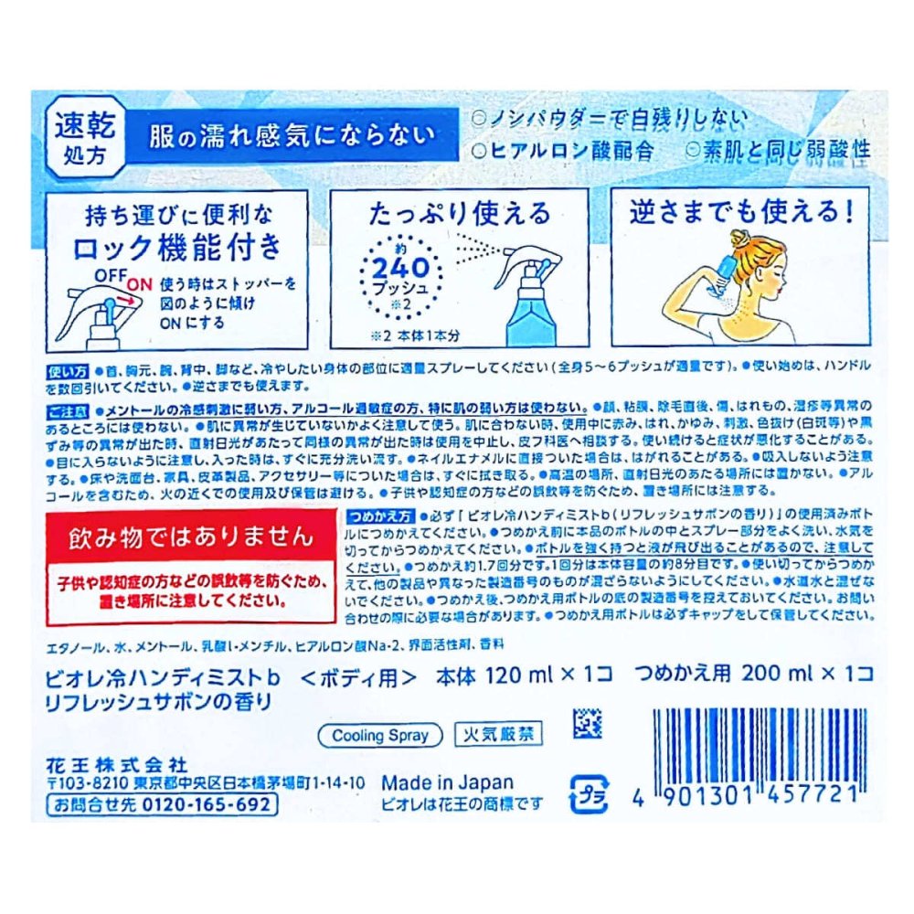 花王 ビオレ冷ハンディミスト リフレッシュサボンの香り 本体120mL つめかえ用200mL セットボディ用  肌温度-10℃ 汗に反応してひんやり感が戻る 速乾処方 ロック機能付き 冷感・汗対策 外出先で冷感ケア