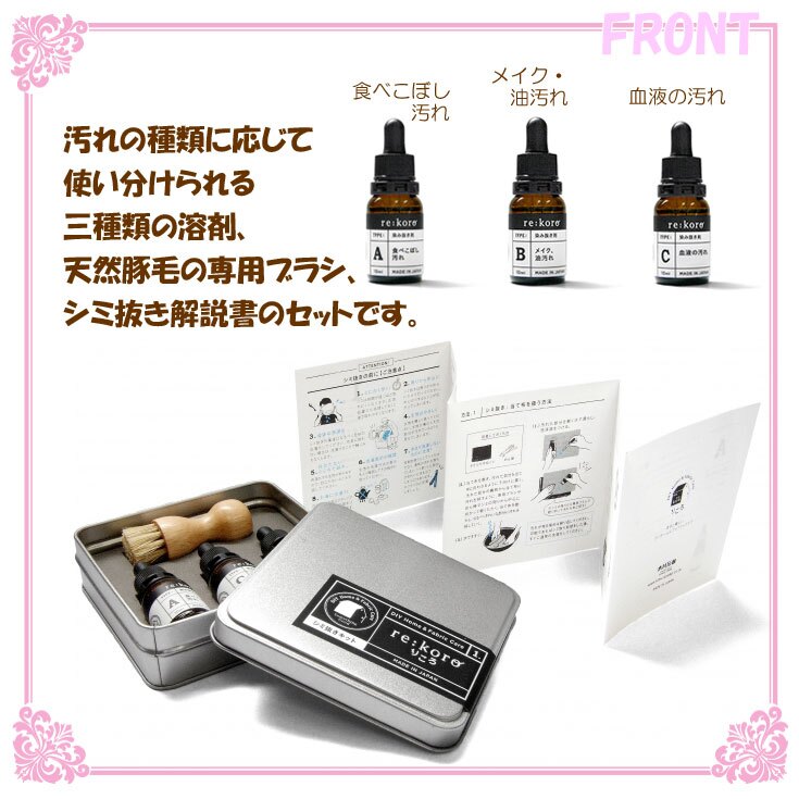 re:koro (りころ)  シミ抜きキット 木村石鹸 国産 日本製 染み抜き 食べこぼし 油汚れ 汗しみ 黄ばみ インク汚れ  簡単シミ抜き 洗濯