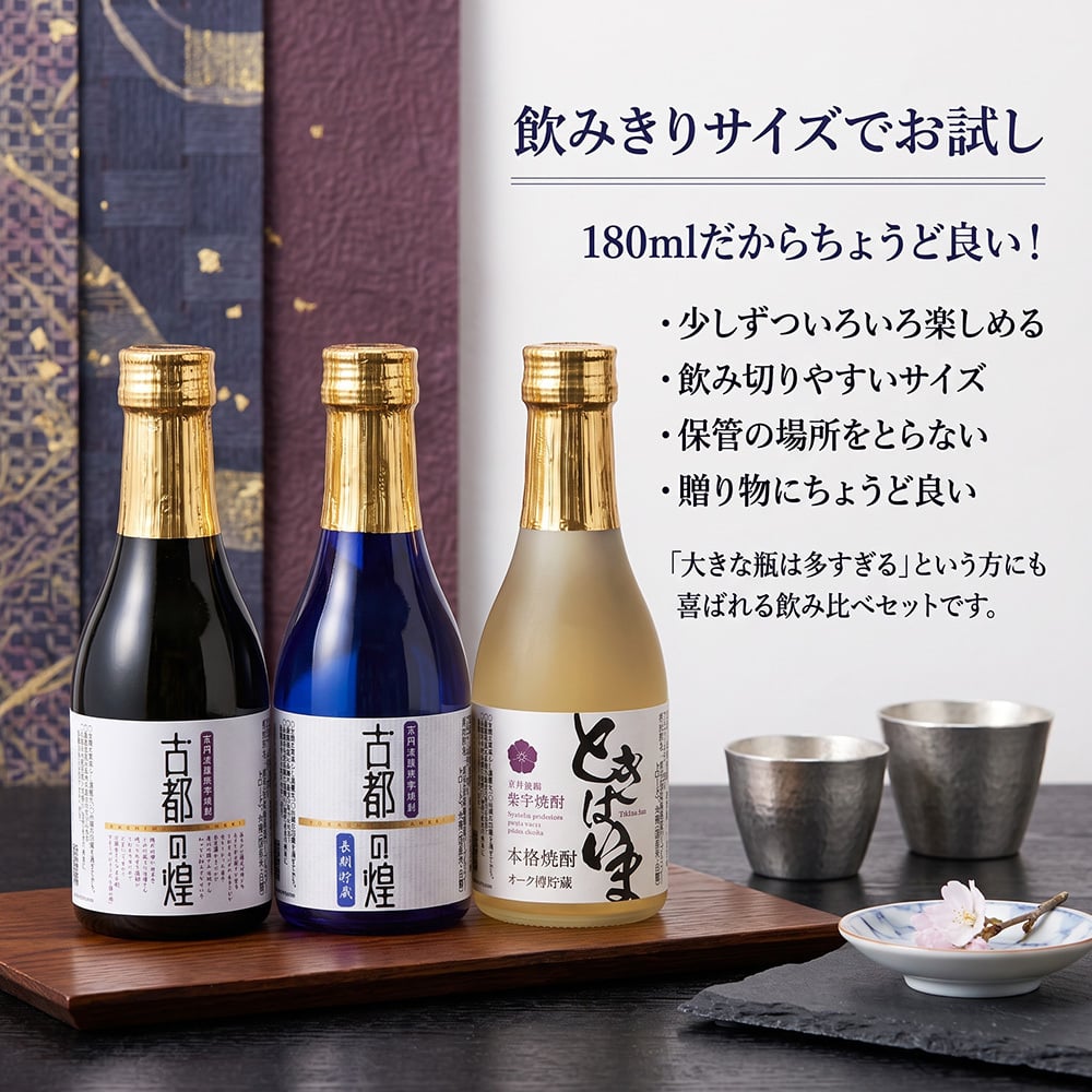 敬老の日 プレゼント 京都 焼酎 飲み比べ 3本セット 亀岡蒸留所 古都の煌 古都の煌長期貯蔵 ときはいま オーク樽貯蔵 各180ml 京都亀岡産 紫芋焼酎 25度 30度 25度 ギフト 贈り物 父の日 お歳暮 お中元 誕生日 お祝い プレゼント 京都産 紫芋焼酎