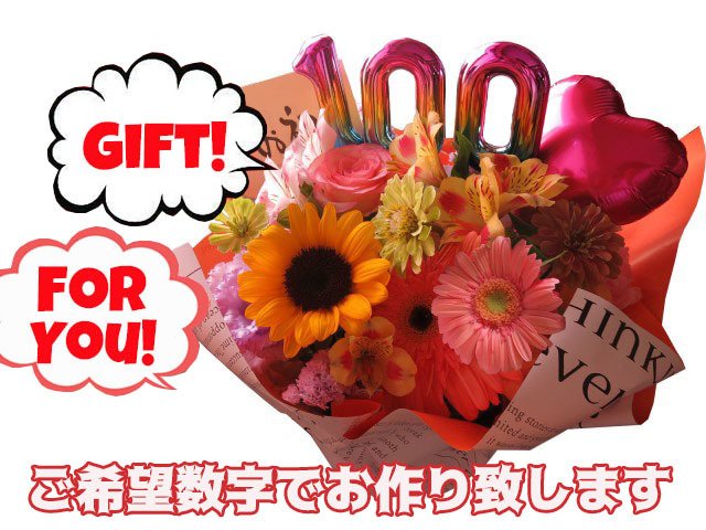 100歳 お祝い フラワーアレンジメント 百寿 ご希望数字入り 誕生日 デザイナーにおまかせ 生花使用 おじいちゃん おばあちゃん 