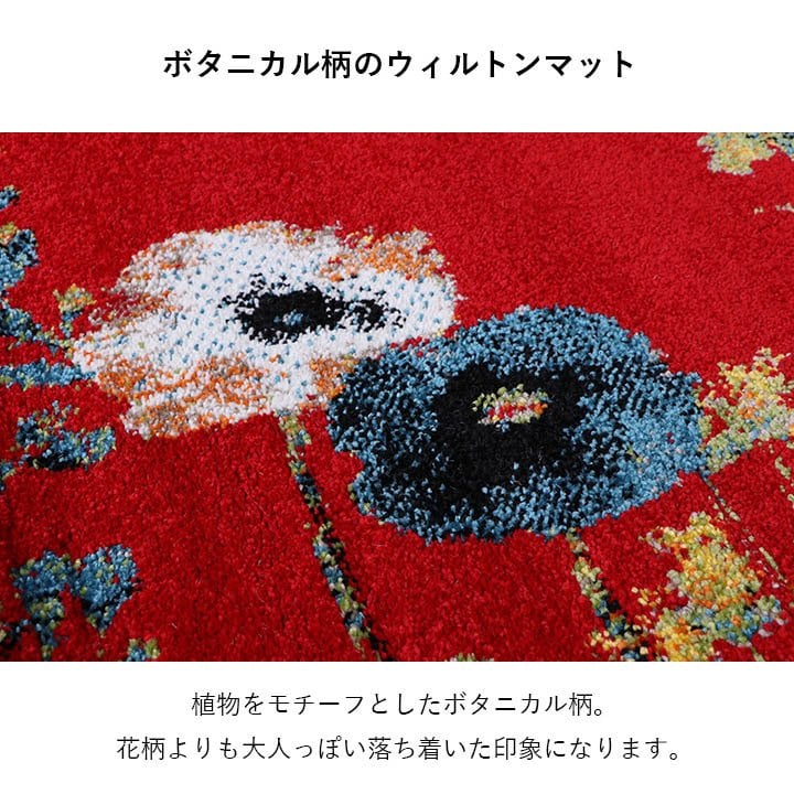 ベッド 寝具 玄関マットトルコ製ウィルトン織り花柄ボタニカル柄上品抗菌防臭消臭丈夫へたりにくいソファー前用 サイド用約60×90cm