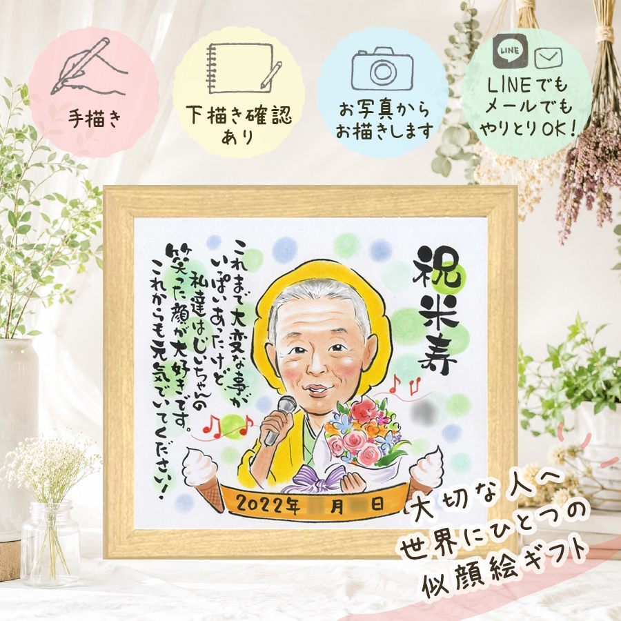 誕生日のお祝いに、より気持ちが伝わる贈り物に。 似顔絵 プレゼント 米寿 ギフト 手描き 名入れ 贈り物 誕生日 長寿 お祝い 記念日 孫 祖父母 ご両親 修正無料 下書き確認 名入れ 一生もの 実績多数 親孝行 宝物 傘寿 米寿祝い 88歳 宝物 大量注文 大人数 ブライダルギフト 結婚祝い 応援 色紙 還暦祝い 引っ越し 家族 感動 贈答品 初任給 二次会 快気祝い イラスト