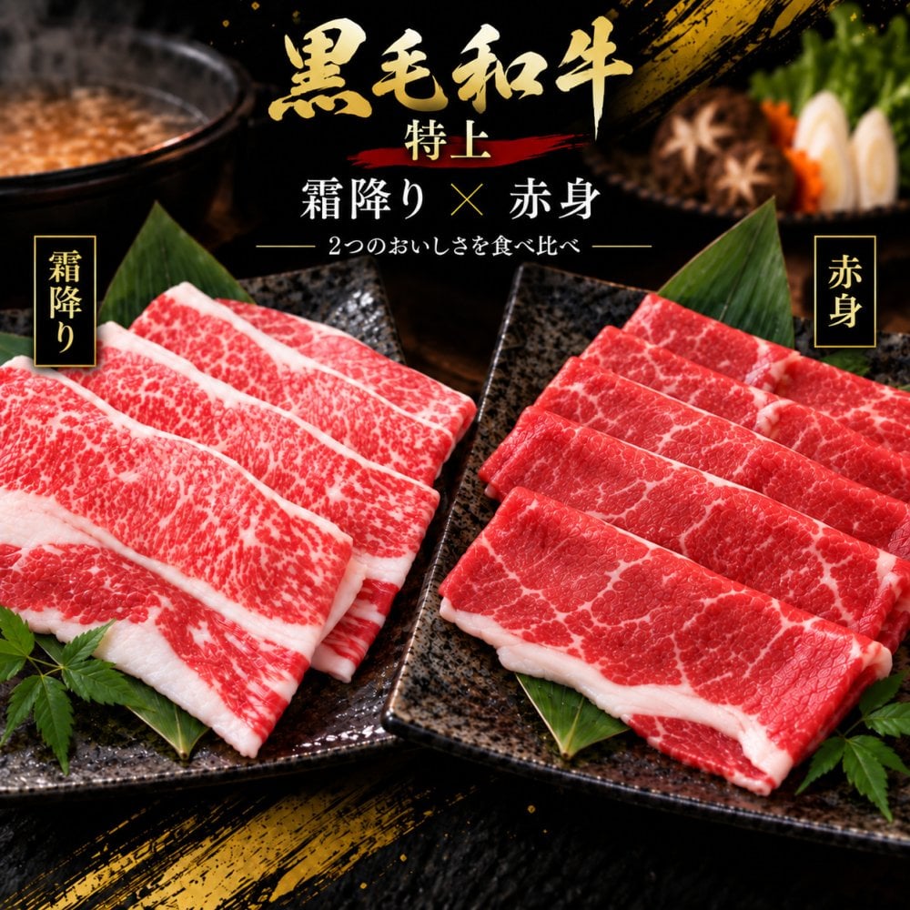 特上黒毛和牛 霜降りカルビと赤身 薄切り2種食べ比べ 400g すき焼き しゃぶしゃぶ 肉ギフト
