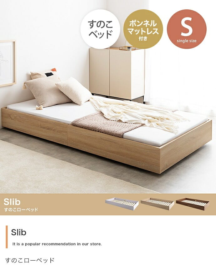 ベッド 寝具 シングル ボンネルコイルマットレス付き ブラウン ヘッドレス 低床 ロータイプ すのこ コンパクト シンプル 頑丈 ロー フロア すのこベット フロアベット ローベット 低床ベット