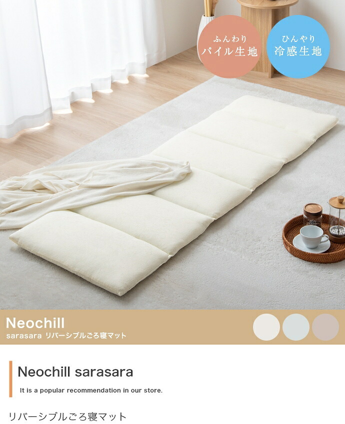 ごろ寝マット 敷き布団 クッション 長座布団 座椅子 Neochill sarasara ネオチル かわいい リバーシブル パイル タオル生地 冷感 ひんやり ふんわり さらさら 折りたたみ 6つ折り ごろ寝 お昼寝 子供 保育園