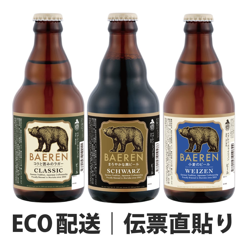 秋ギフト ビール ギフト プレゼント クラフトビール 飲み比べ セット ベアレン 6本 送料無料 岩手 地ビール 世界一受賞 常温保存 詰め合わせ 誕生日 お酒 御礼 内祝 瓶ビール