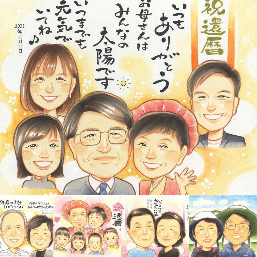 還暦のギフトに、似顔絵で感謝を形にしませんか。修正無料・下書き確認付き。安心してご注文いただけます。 ギフト 似顔絵 還暦祝い 手描き 名入れ プレゼント 贈り物 還暦 お祝い 記念 誕生日 大人数 おばあちゃん おじいちゃん 祖父 祖母 下書き確認 名入れ 修正無料 そっくり かわいい 実績多数 喜ばれる 長寿 傘寿 一生もの 還暦 オリジナル 披露宴 バレンタインデー 初任給 お祝い返し