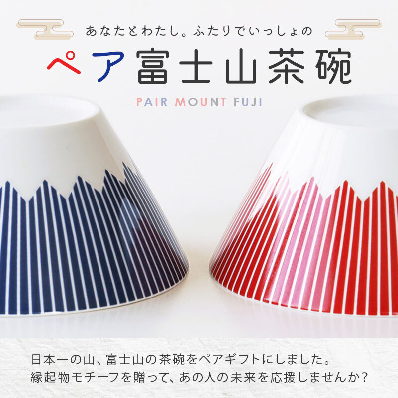 【名入れ】 ペア 茶碗 セット 名入れ ギフト 富士山グッズ 日本製 人気 おすすめ おしゃれ かわいい 食器 磁器 陶磁器 レンジ対応 男性 女性 結婚祝い 結婚記念日 引っ越し祝い 新築祝い《 FUJICUP 茶碗ペアセット 》 卒業 卒団 記念 送別 送別品 上司 同僚 部下 仲間 友達 親友 部活