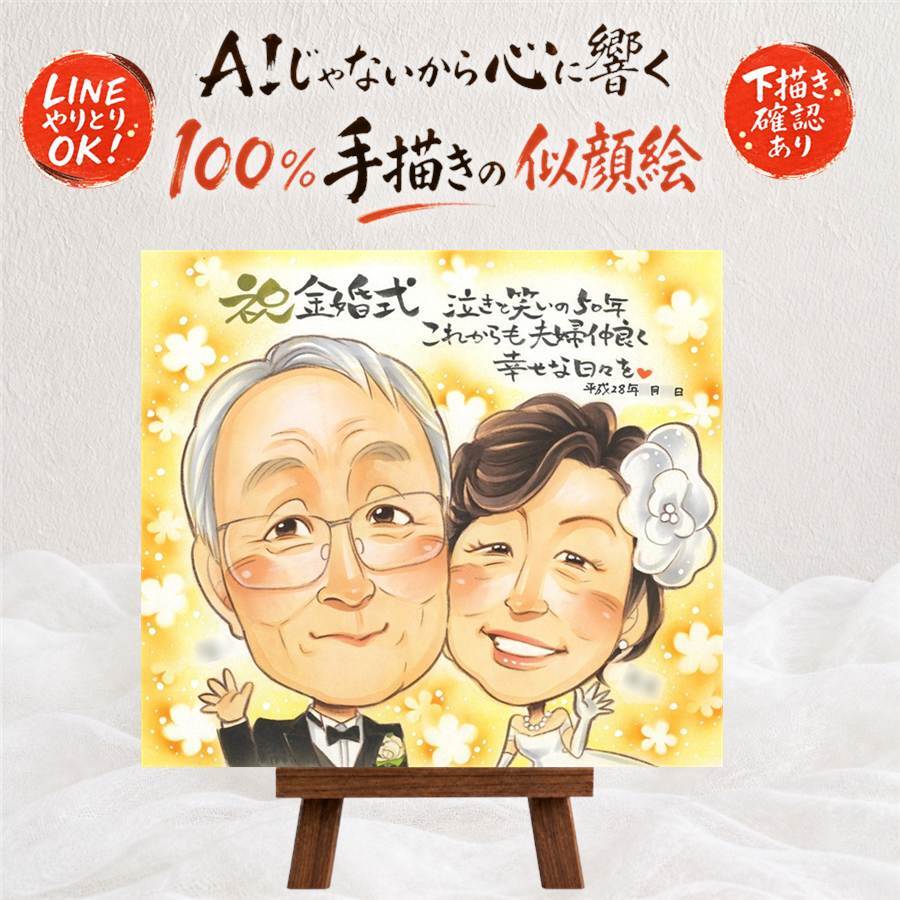 結婚記念日の記念に、オーダーメイドの似顔絵が喜ばれています。 似顔絵 金婚式 プレゼント ギフト 名入れ 贈り物 手描き 結婚記念日 お祝い 長寿 誕生日 ご両親 ご夫婦 祖父 家族 下書き確認 修正無料 名入れ 似てる かわいい 喜ばれる 宝物 感謝 一生もの 宝物 長寿 結婚50周年 ホワイトデー 初任給 傘寿祝い メモリアルギフト オーダーメイド 白寿祝い 長寿祝い 応援 卒寿祝い