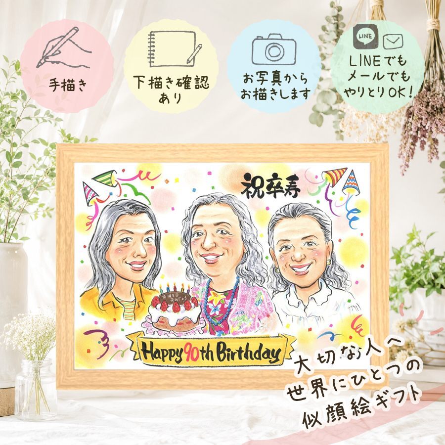 誕生日の記念に、ご家族みんなで喜べる贈り物です。 似顔絵 贈り物 卒寿祝い プレゼント 名入れ 手描き ギフト 誕生日 長寿 記念日 白寿 お祝い 孫 祖父母 ご両親 名入れ 下書き確認 修正無料 宝物 かわいい そっくり 一生もの 90歳 宝物 卒寿祝い 長寿 応援 同窓会 古希祝い ブライダルギフト 還暦祝い 長寿祝い 感激 感謝 色紙 家族 結婚祝い キレイ 二次会 サプライズ 喜ばれる