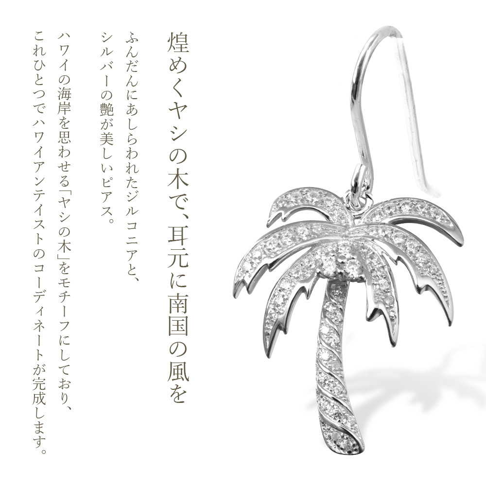 ハワイアンジュエリー ピアス ヤシの木 シルバー925 ロジウムコーティング フックピアス 揺れる ジルコニア 金属アレルギー 樹脂 フック イヤリング パーツ 交換可能 18G ゲージ aumakua ハロウィン 【品番：461-12-01】