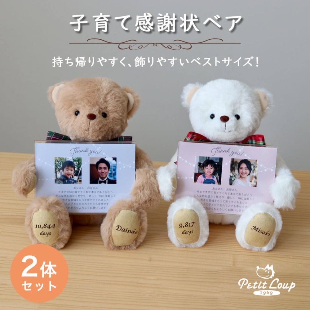 子育て感謝状ベア2体セット