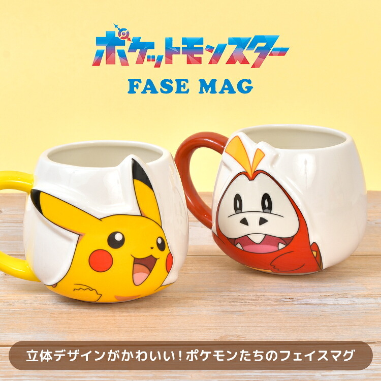 マグカップ ポケモン ピカチュウ ホゲータ こども キッズ フェイスマグ キャラクターマグ ポケットモンスター サンアート キャラクター グッズ かわいい 食器 カップ コップ 立体 フェイス 350ml コーヒーカップ ティーカップ 陶器 おしゃれ 大人 プレゼント ギフト 雑貨