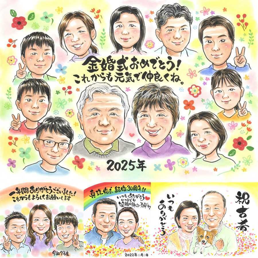 金婚式の記念に、ずっと飾っていたくなる似顔絵です。下書き確認ができるので、安心して贈れます。 金婚式 プレゼント 似顔絵 贈り物 名入れ 手描き ギフト 金婚式 結婚記念日 銀婚式 大人数 祖母 夫婦 家族 おばあちゃん おじいちゃん 名入れ 修正無料 下書き確認 かわいい 似てる 一生もの 宝物 結婚記念日 親孝行 50周年 感謝 長寿 古希祝い 感動 色紙 喜ばれる イラスト お祝い返し
