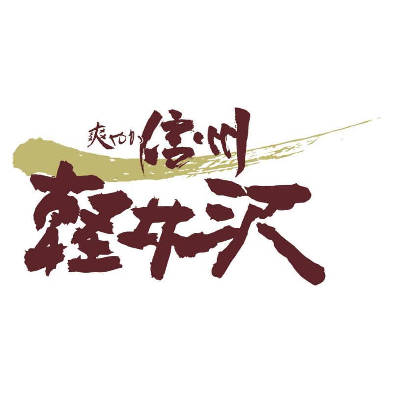 お歳暮・冬ギフト 信州ハム 軽井沢バラエティーギフトセット (SK-510) ※送料無料(北海道・沖縄・離島への配送不可)
