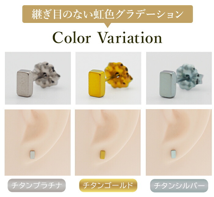 セカンドピアス チタン つけっぱなし 純チタン 長方形 四角 スクエア 金属アレルギー 日本製 ポスト 軸太0.75mm 長さ10mm 全8色 全品1個ずつバラ売り 医療用 おすすめ かわいい シンプル 小さめ ミニ 極小 人気 プレゼント