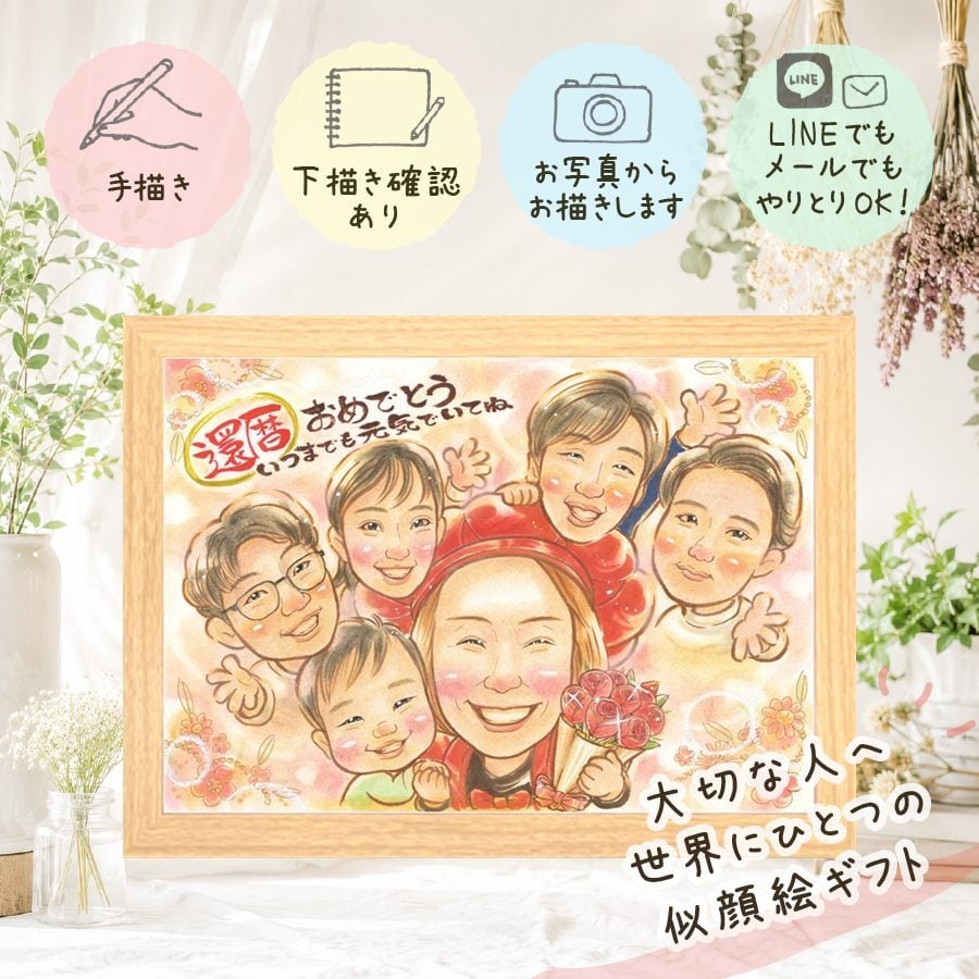 似顔絵 プレゼント 還暦祝い 名入れ ギフト 贈り物 手描き 還暦 お祝い 記念日 誕生日 60歳 大人数 家族 お父さん 両親 お母さん 修正無料 名入れ 下書き確認 似てる そっくり 一生もの 実績多数 還暦 思い出 長寿 60歳 傘寿祝い 快気祝い 卒寿祝い 引っ越し サプライズ ブライダルギフト 米寿祝い 喜ばれる カラフル 長寿祝い ホワイトデー 結婚祝い