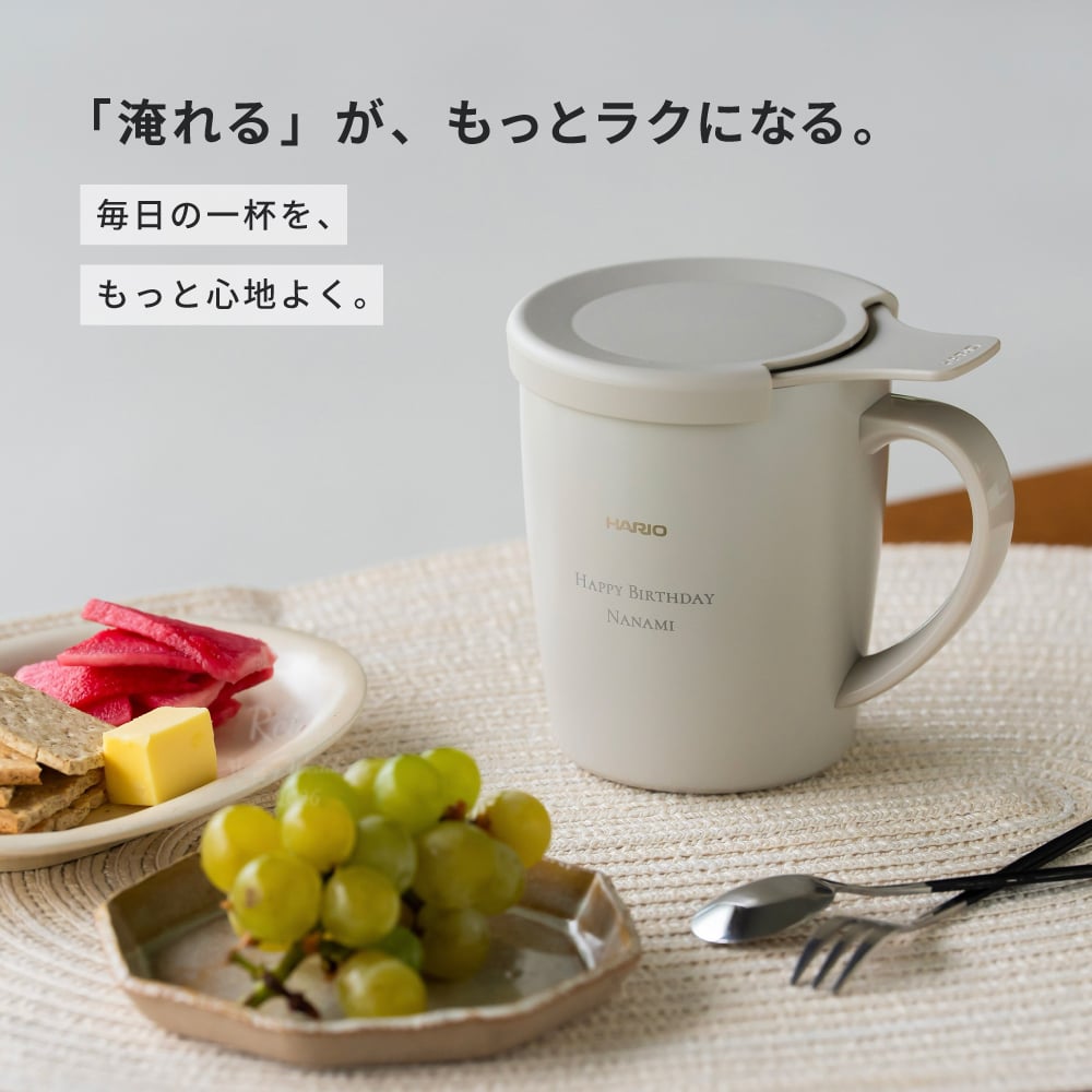 名入れ マグカップ HARIO ハリオ ティー&コーヒーメーカーマグ ハンドドリップ 初心者 ギフト セット コーヒー ティー ペーパーレス 保温マグ 保冷マグ マグカップ 父の日 プレゼント 誕生日 記念日 お祝い 友人 母 父 両親 祖母 祖父 グレージュ ギフト プレゼント お茶 コーヒー エコ eco