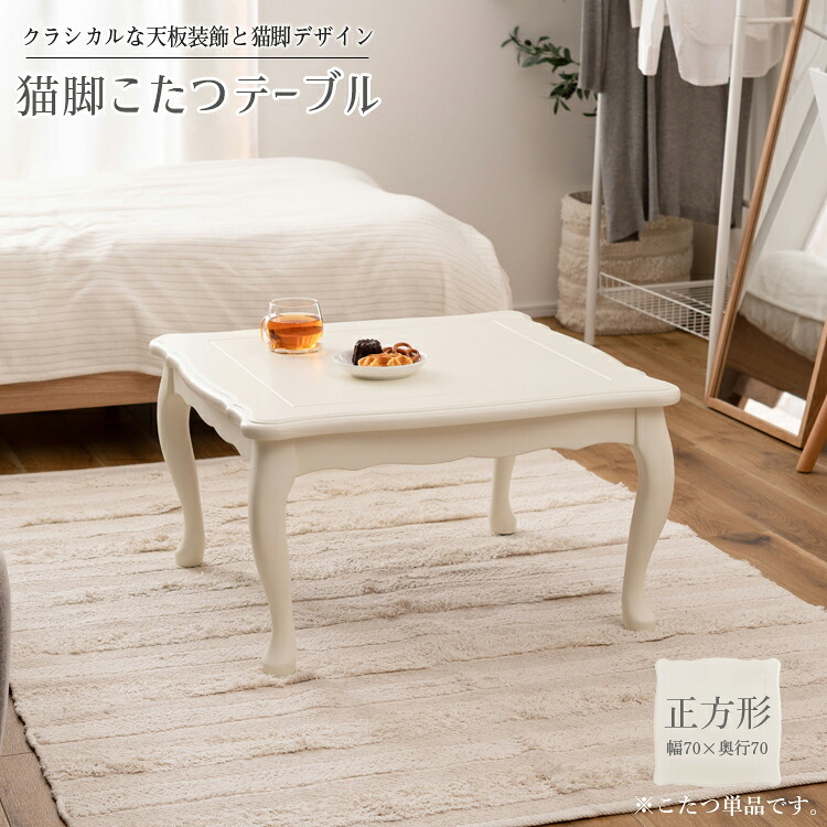 テーブル こたつ センター 正方形 幅70cm おしゃれ コタツ 木製 天然木 猫脚 コンパクト オールシーズン 石英管ヒーター 節電 シンプル 四角 スクエア 防寒 ホワイト 白 かわいい ガーリー 姫 クラシカル 韓国インテリア 新生活