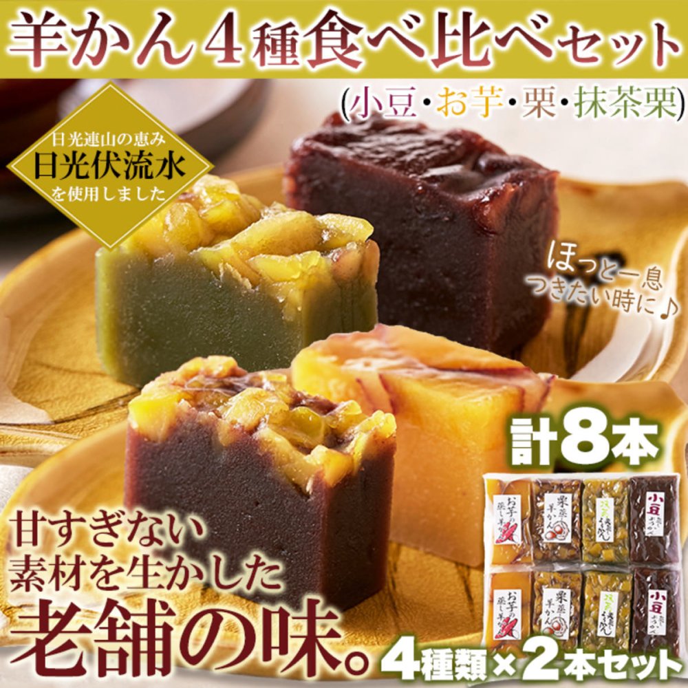 老舗の手作り 羊かん 詰め合わせ 食べ比べセット 4種 計8個入 ようかん 個包装 和菓子 おやつ お茶請け お茶菓子 ポスト投函便