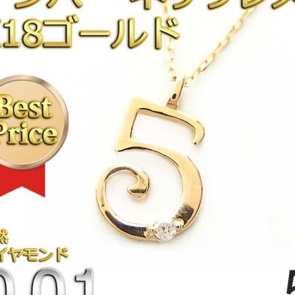 ナンバー ネックレス K18 ゴールド 0.01ct ダイヤモンド 数字 ペンダント 5 レディース アクセサリー ジュエリー 18金 ダイヤネックレス シンプル 華奢