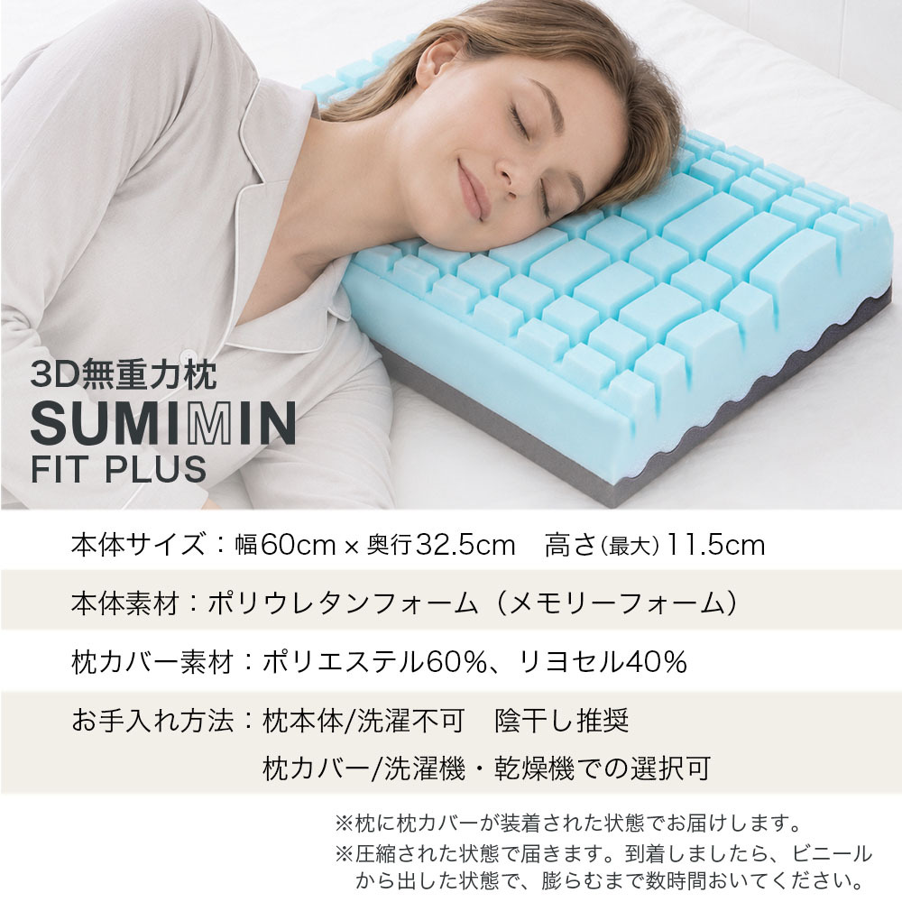 枕 まくら ストレートネック SUMIMIN FIT PLUS 肩こり 首こり 高さ調整シート プレミアムフォーム スミミンフィットプラス 快眠枕 安眠枕