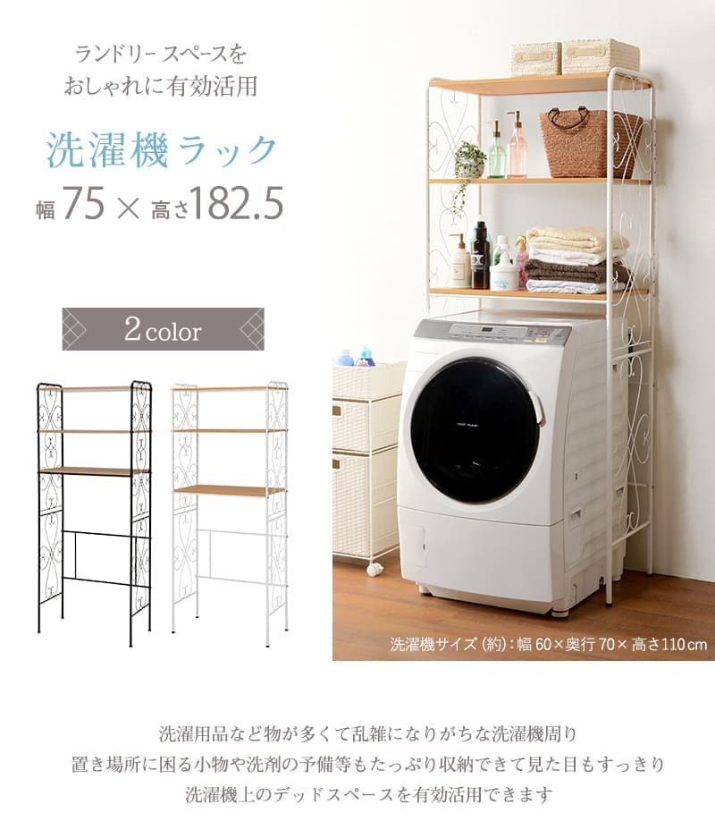 ラック 洗濯機 ランドリー 幅75cm 洗濯機収納 アイアン オープン サニタリー収納 シェルフ 収納棚 洗面所 脱衣所 省スペース アンティーク エレガント 木製 天板 おしゃれ ブラウン ホワイト 新生活