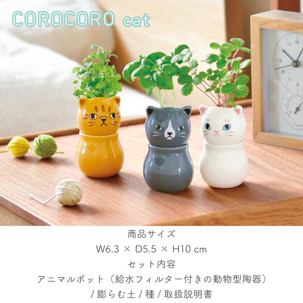 COROCORO cat（コロコロキャット）首をかしげて表情を楽しむ猫型栽培キット バジル ミント ワイルドストロベリー 植物 グリーン スターターセット オブジェ 置物 おしゃれ インテリア 雑貨 ギフト プレゼント 男性 女性 誕生日 ラッピング対応 無料ラッピング