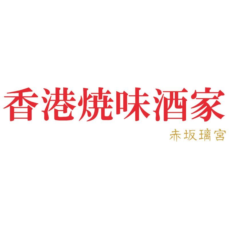 お歳暮・冬ギフト 香港焼味酒家 赤坂璃宮 焼売セット (AJI-HRS-11) ※送料無料(北海道・沖縄・離島への配送不可)