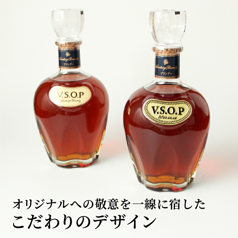 サントリーブランデーV.S.O.P 名入れ  お酒 国産 蒸留酒 700ml 40度 名前入り プレゼント ギフト 面白い センス 定年退職 還暦祝い 退職祝い 男性 女性 お祝い 古希 喜寿 傘寿 米寿 卒寿 白寿 百寿 敬老の日