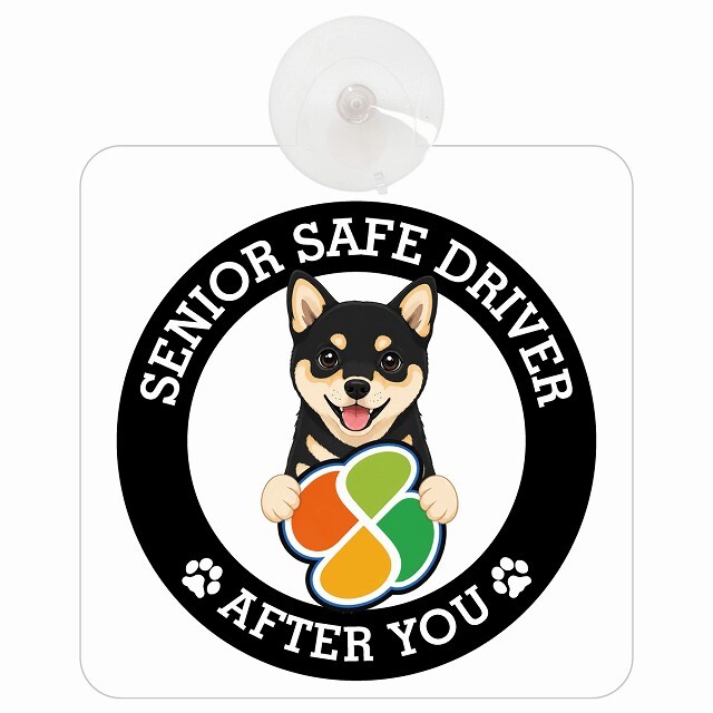 カーサイン 高齢者マーク SENIOR SAFE DRIVER 黒豆柴 車内用 吸盤タイプ 収れん火災防止タイプ 肉球 日本製 車 ステッカー