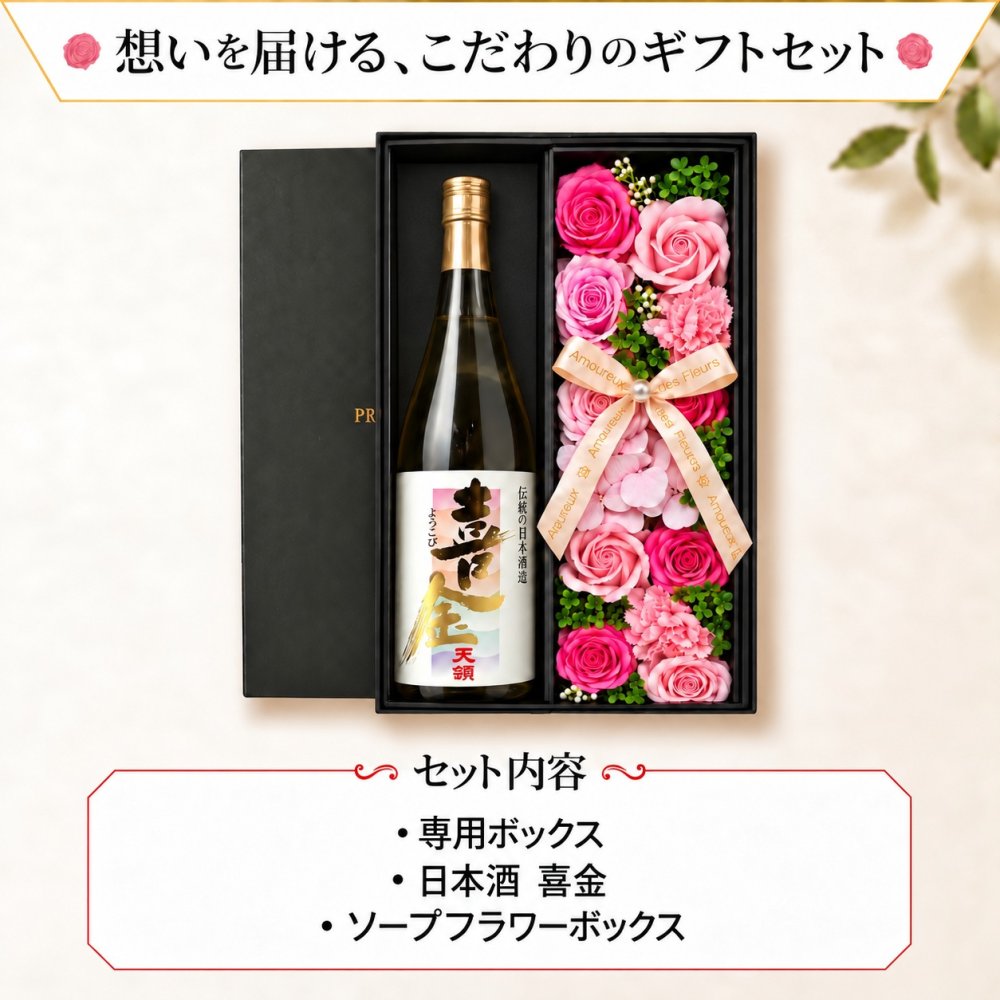 喜金 よろこび 720ml 日本酒 お酒 酒 飛騨の酒 天領 飛切り 15度 セット 純金箔 ギフト プレゼント ソープフラワー フラワーボックス 花 お花 定年退職 還暦祝い 退職祝い 男性 女性 お祝い 古希 喜寿 傘寿 米寿 卒寿 白寿 百寿