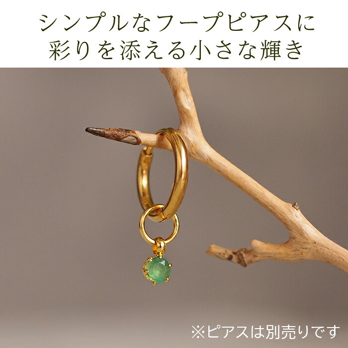 フープピアス用 天然石 誕生石 チャーム 3mm ルビー エメラルド ブルーサファイア 付け替え イメチェン おしゃれ かわいい