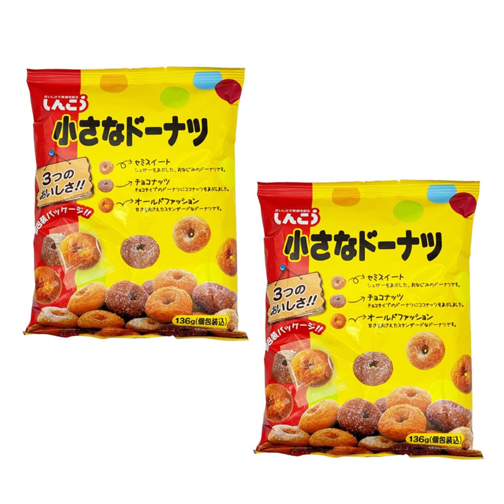 【 送料無料 】 しんこう 小さなドーナツ 136g × 2袋 まとめ買い