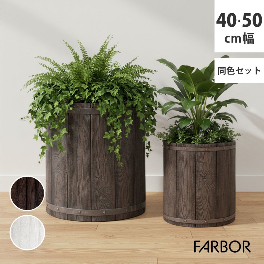 ガーデン エクステリア 「FARBOR」 ファーバー 木調FRPプランター 幅40・50 (丸型) 大小2個セット E002-EN4050S 植木鉢 プランター 木製 ウッド 軽量 大型 25L 51L カバー 庭 インテリア 室内 店舗 おしゃれ
