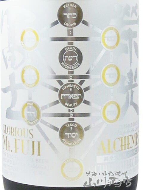 栄光冨士 ( えいこうふじ )  純米大吟醸 無濾過生原酒 ALCHEMIST ( アルケミスト ) 栄光の錬金術師  1.8L/ 山形県 冨士酒造【 9521 】【 日本酒 】【 要冷蔵 】【 ハロウィン 贈り物 ギフト プレゼント 誕生日 結婚のお祝い 】