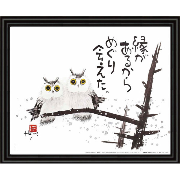 【直送】岡本肇 福来朗 縁があるから [26-0260-070] アートフレーム フクロウ 梟 水墨画 和風 絵画 額装アート 縁起物 インテリア 壁掛け 癒し プレゼント ギフト
