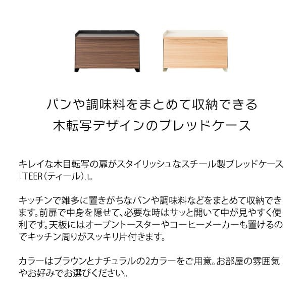 キッチン収納 オシャレ ブレットケース おしゃれ パンケース 大容量 ブレッドボックス パンカバー 食パン ブレッド缶 引き出し 台所収納 スパイス 調味料ケース あす楽 ブレッドケース TEER ティール 幅39×奥行き27×高さ23cm 新生活