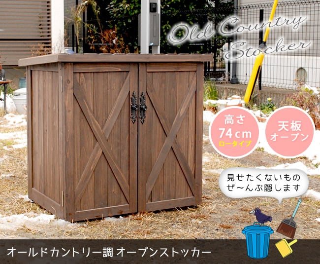 屋外木製収納庫 オールドカントリー調ストッカー740 ダークブラウン 天然木 木製 収納 物置 倉庫 物入れ ウッド ランドリー ガーデニング雑貨 ポリタンク 扉付 おしゃれ 北欧 ナチュラル 掃除道具 庭 ベランダ 屋外 木製物置 屋外物置 収納家具 新生活