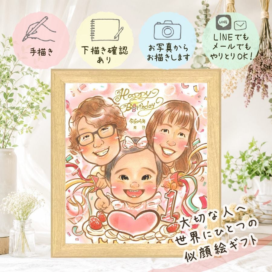 誕生日 似顔絵 ギフト 名入れ 贈り物 手描き プレゼント 誕生日 記念日 バースデー お祝い 子供 パートナー 友達 家族 修正無料 名入れ 下書き確認 実績多数 宝物 親孝行 サプライズ 思い出 サプライズ バースデー 記念 感謝の品 節目 還暦祝い 白寿祝い 快気祝い 二次会 大量注文 喜寿祝い ウェディングギフト 大人数 披露宴 喜ばれる お祝いの品