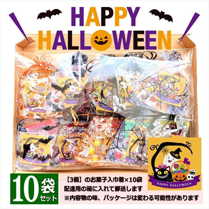 【10袋 透明巾着】【ハロウィン】【プチギフト お菓子 詰め合わせ】2026年 セット 大量 個包装 子ども 小分 パーティー イベント 子供会 景品 プレゼント 販促品 すぐに渡せる 送料無料 男の子 女の子 キッズ スナック 贈り物 ばらまき キャンディ セット