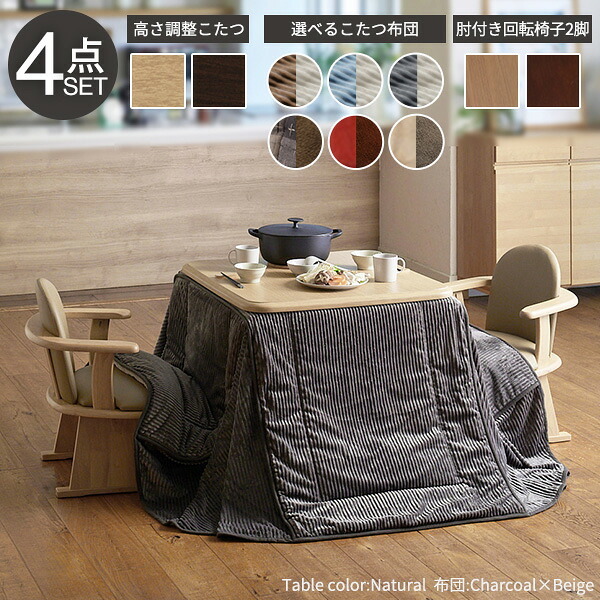 パワフルヒーター-高さ調節機能付きダイニングこたつ〔アコード〕 80x80cm 4点セット(こたつ本体+専用省スペースこたつ布団+肘付き回転椅子2脚)SAI 彩 こたつ 正方形 ダイニングテーブル 掛け布団 ファン付き 高さ調節 継ぎ脚 おしゃれ 炬燵