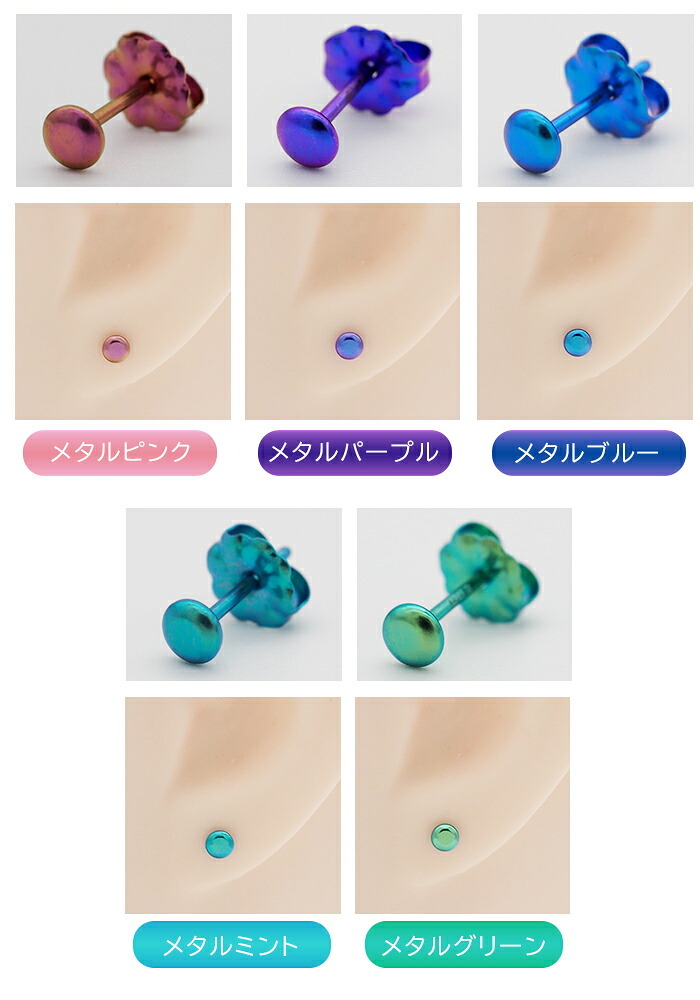 セカンドピアス チタン つけっぱなし 純チタン ボタン 金属アレルギー 日本製 ポスト 軸太0.75mm 長さ10mm 全8色 全品1個ずつバラ売り 医療用 おすすめ かわいい シンプル 小さめ ミニ 極小 人気 プレゼント