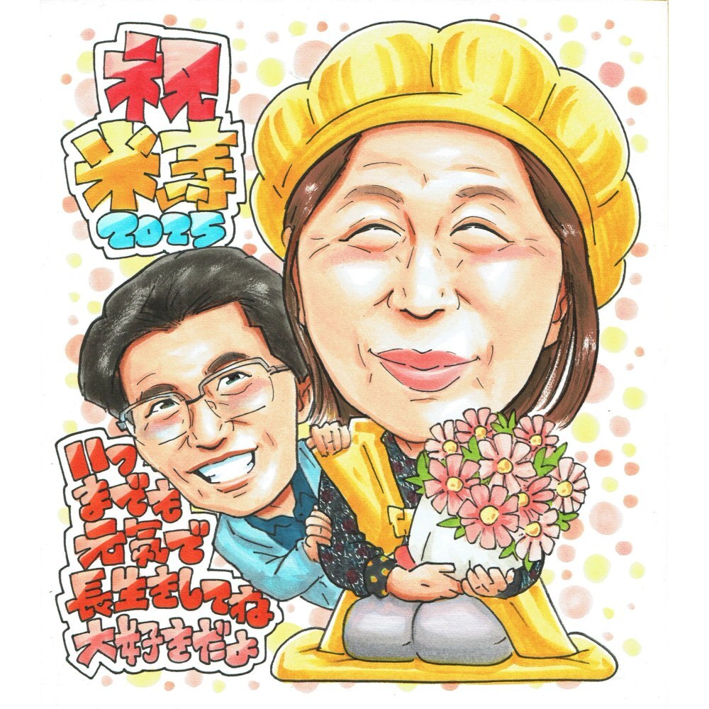 米寿祝い プレゼント 88歳 女性 お母さん おばあちゃん 花束 感謝 似顔絵 手描き 手書き 名入れ 記念品 世界に一つ 額縁も選べる メッセージカード｜黄色いちゃんちゃんこ 夫婦 子供から 孫から 誕生日 長寿祝い 八十八歳