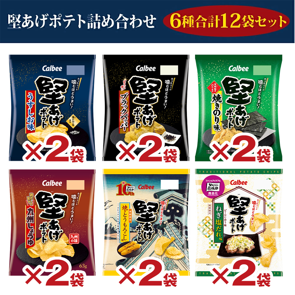 【 送料無料 】カルビー 堅あげポテト 6種 計12袋 食べ比べ 詰め合わせ アソート セット ( うすしお ブラックペッパー 焼きのり 九州しょうゆ 焼きとうもろこし ねぎ塩だれ )
