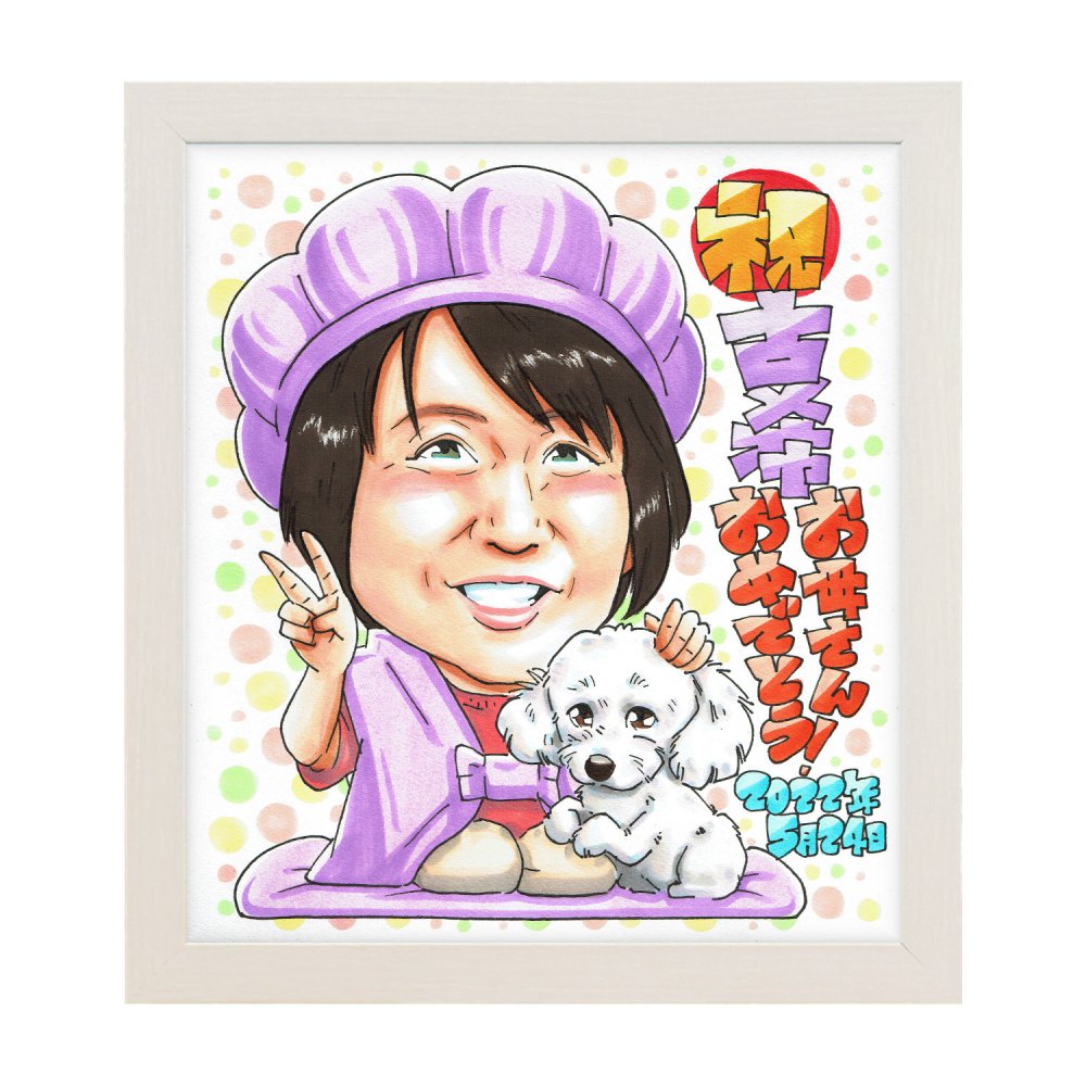 古希祝い プレゼント｜70歳 お父さん・お母さん・おじいちゃん・おばあちゃんへ 子・孫から贈る誕生日 長寿ギフト サプライズ 記念品 似顔絵