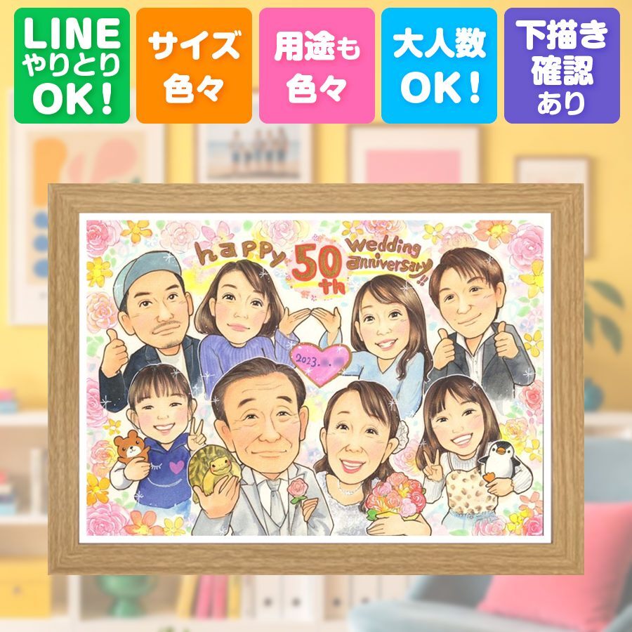 結婚記念日の贈り物に、プレゼントにぴったりの似顔絵です。 似顔絵 ギフト 金婚式 贈り物 名入れ プレゼント 手描き 結婚記念日 誕生日 お祝い 長寿 大人数 ご両親 祖父 家族 ご夫婦 修正無料 名入れ 下書き確認 宝物 サプライズ 実績多数 かわいい 一生もの 宝物 長寿 感謝 結婚50周年 初任給 喜寿祝い 感動 メモリアルギフト 闘病中の方への励まし お祝いの品 クリスマス 贈答品