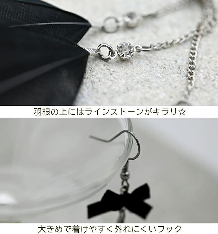 ピアス 羽根 フェザー 羽飾り（黒×リボン）レディース メンズ ビジュー チェーン ハロウィン コスプレ クリスマス パーティーウエディング バンド ライブ 衣装 痛くなりにくいアクセサリー プレゼント