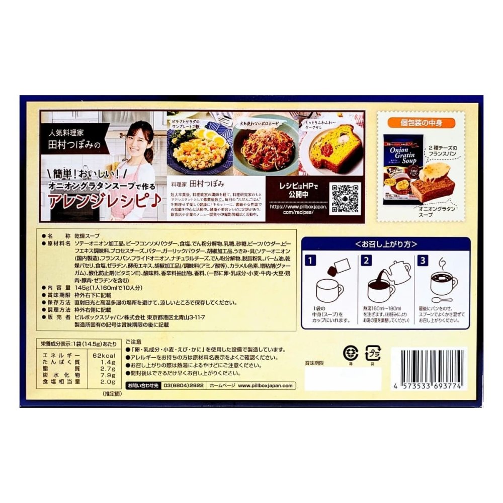 PILLBOX（ピルボックス）オニオングラタンスープ　10食入り　3種のオニオン、2種のチーズをのせたフランスパン付き　フーズドライ製法　#559266　乾燥スープ　家族の食卓　オフィスランチ　来客時のおもてなし